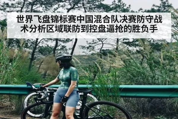 世界飞盘锦标赛中国混合队决赛防守战术分析区域联防到控盘逼抢的胜负手