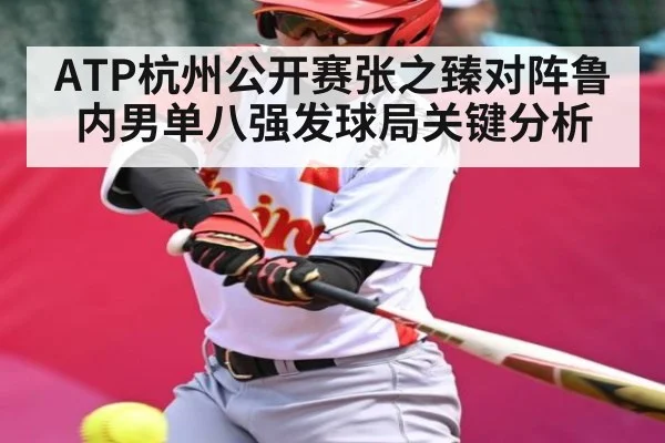 ATP杭州公开赛张之臻对阵鲁内男单八强发球局关键分析