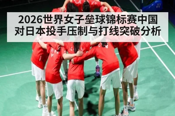 2026世界女子垒球锦标赛中国对日本投手压制与打线突破分析