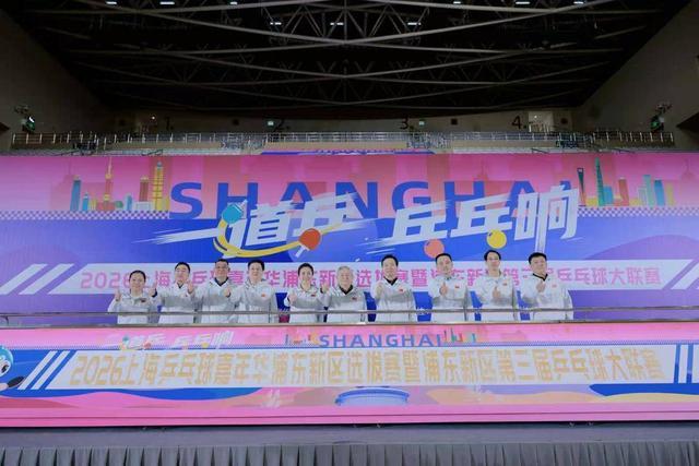炸金花下载-886支队伍、超万人参赛！上海乒乓球嘉年华浦东选拔赛开幕